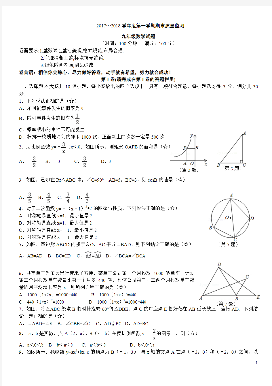 2017~2018学年度第一学期期末九年级数学试卷_59849