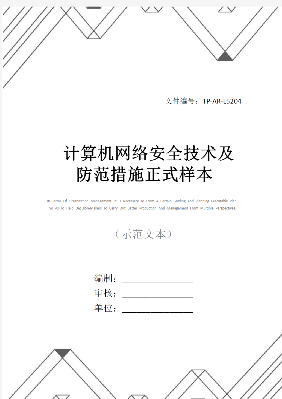 计算机网络安全技术及防范措施正式样本