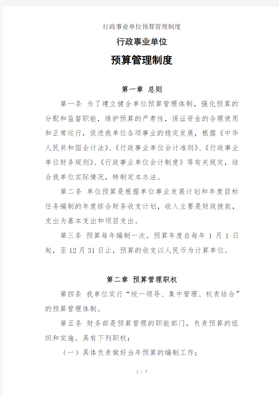 行政事业单位预算管理制度