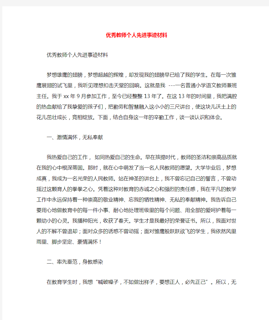 优秀教师个人先进事迹汇报材料