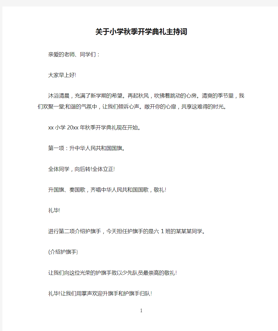 关于小学秋季开学典礼主持词