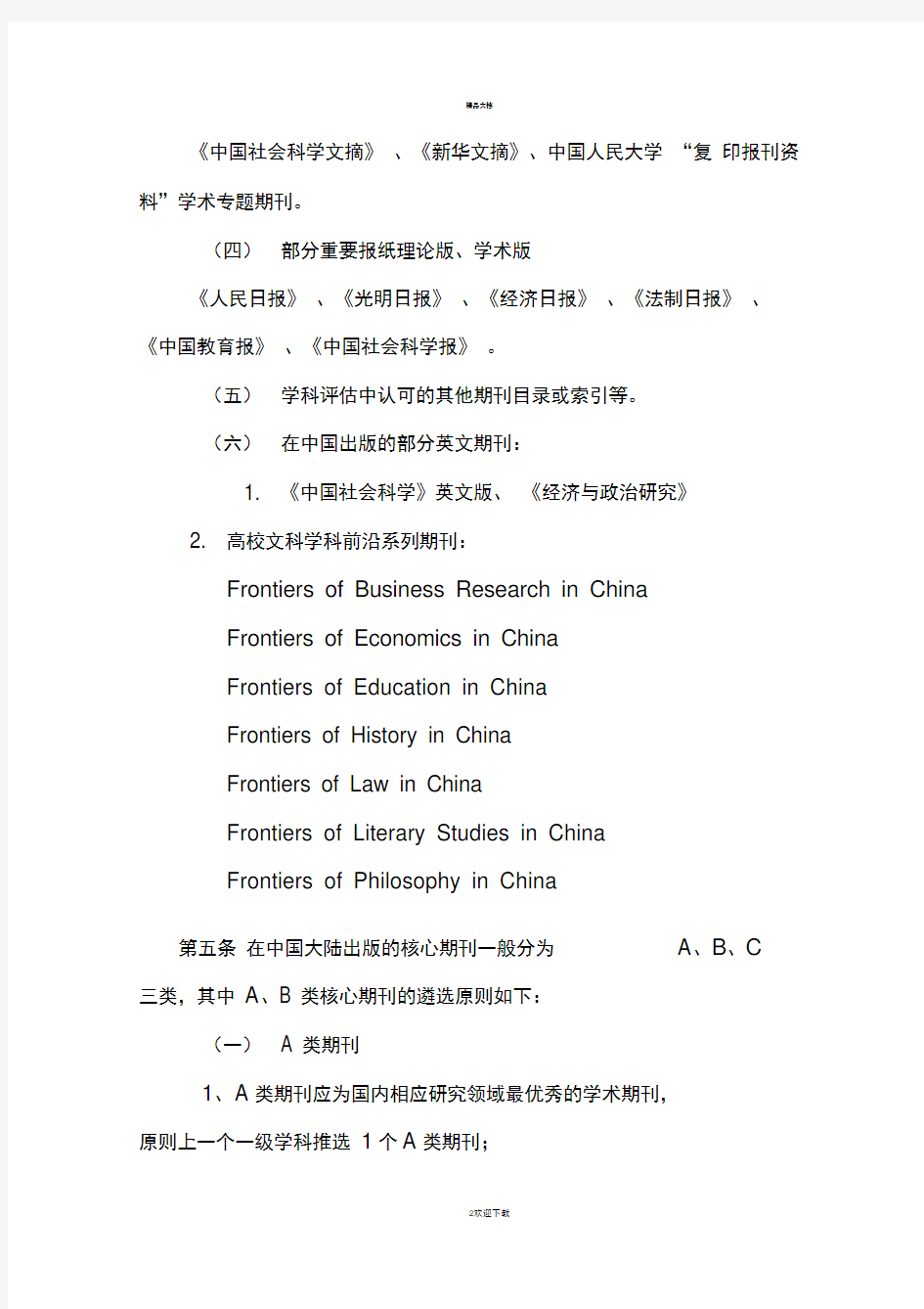 中国人民大学核心期刊分类指导意见