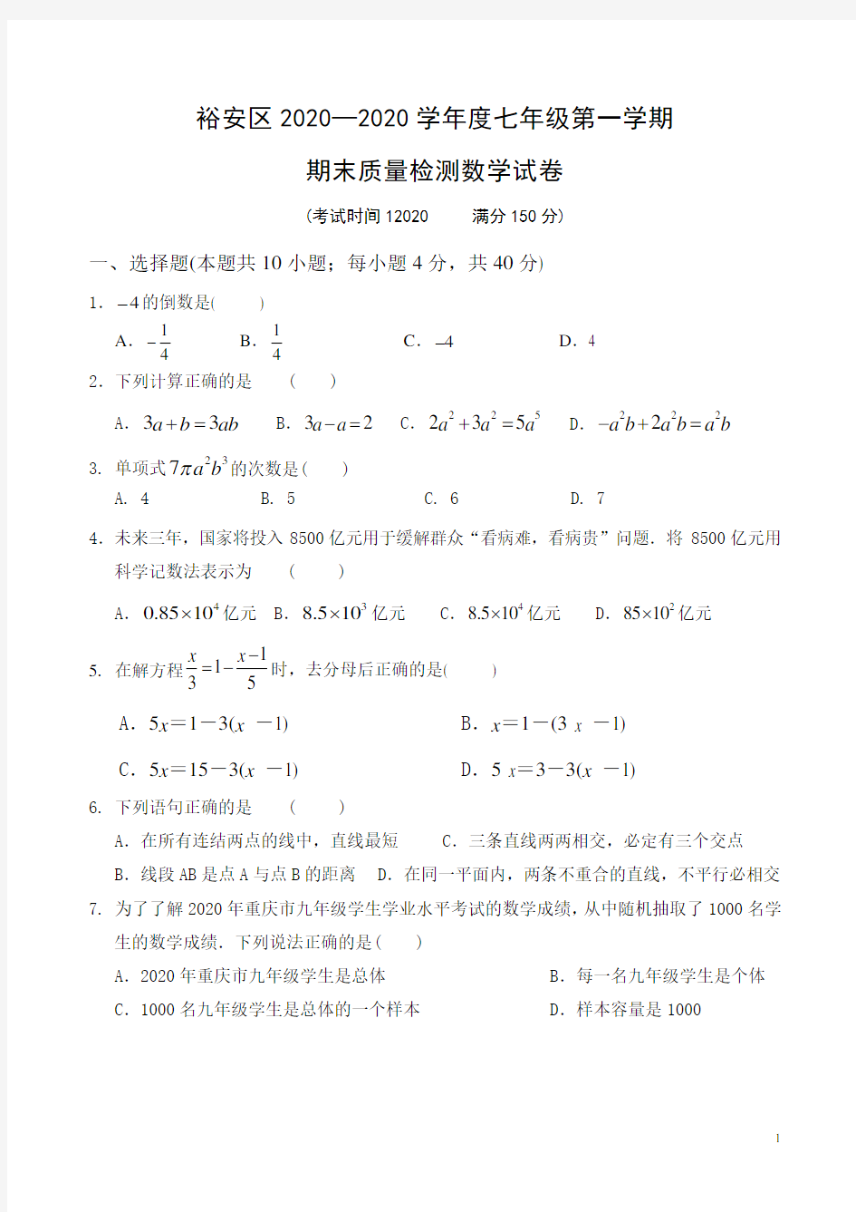 六安市裕安区2020年人教版七年级上期末质量数学试卷及答案(A卷全套)