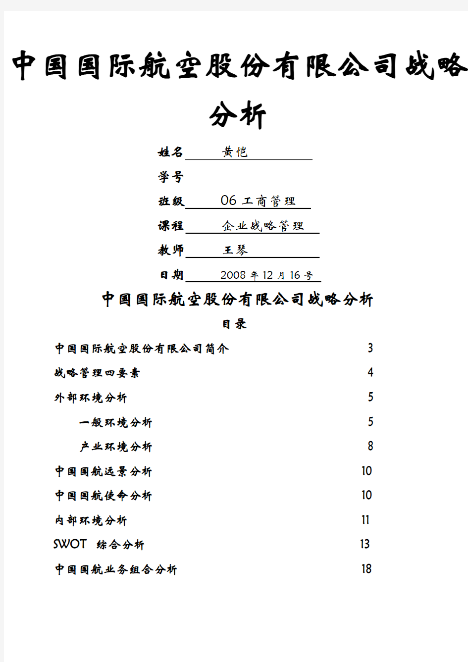 中国国际航空股份公司战略分析