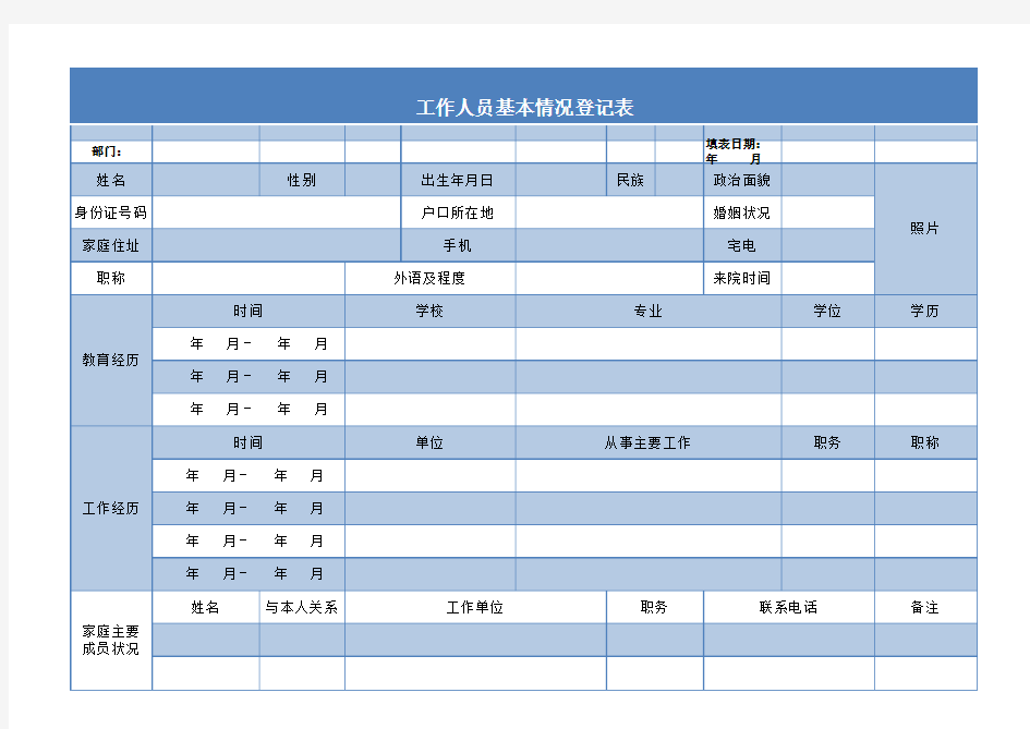 工作人员基本情况登记表格excel模版 