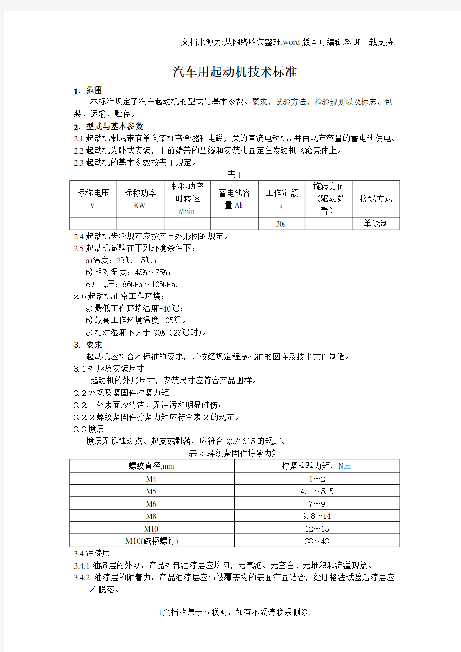 汽车用起动机技术规范