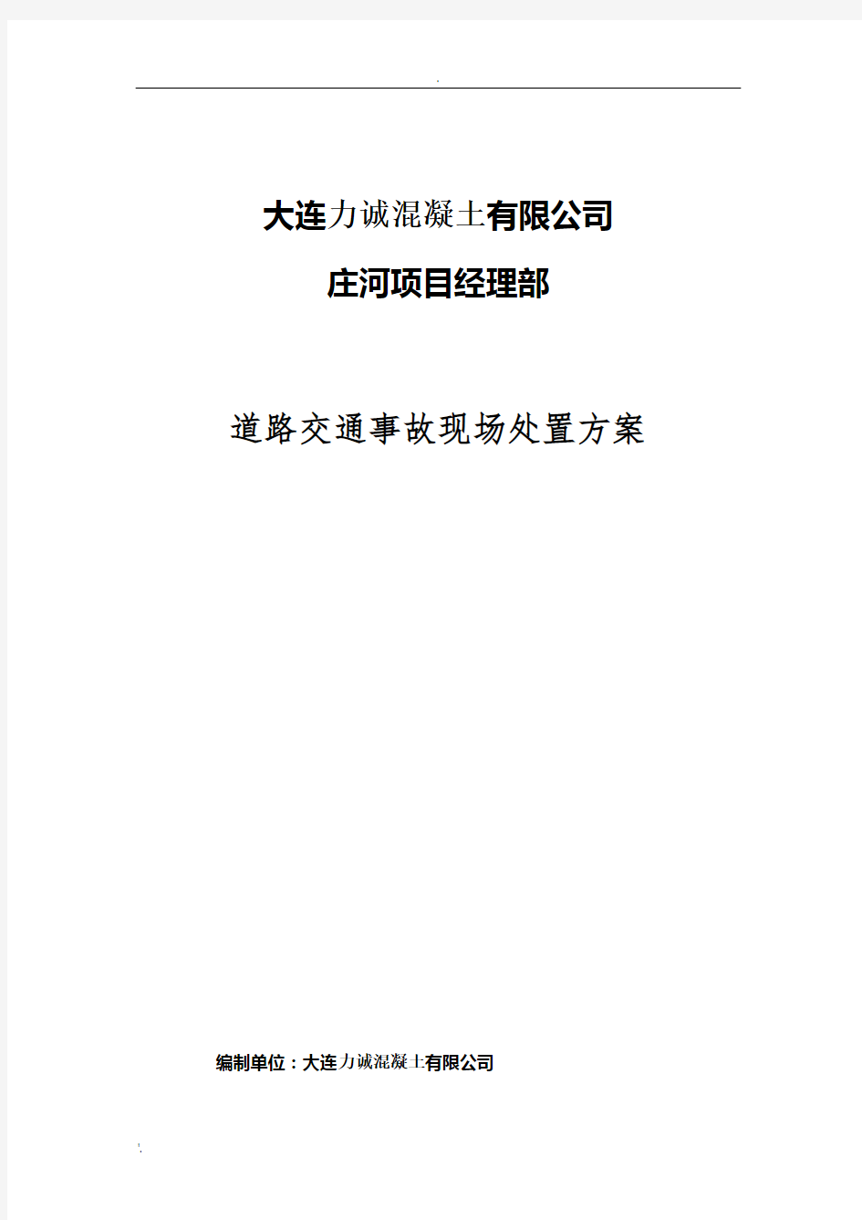 道路交通事故现场处置方案