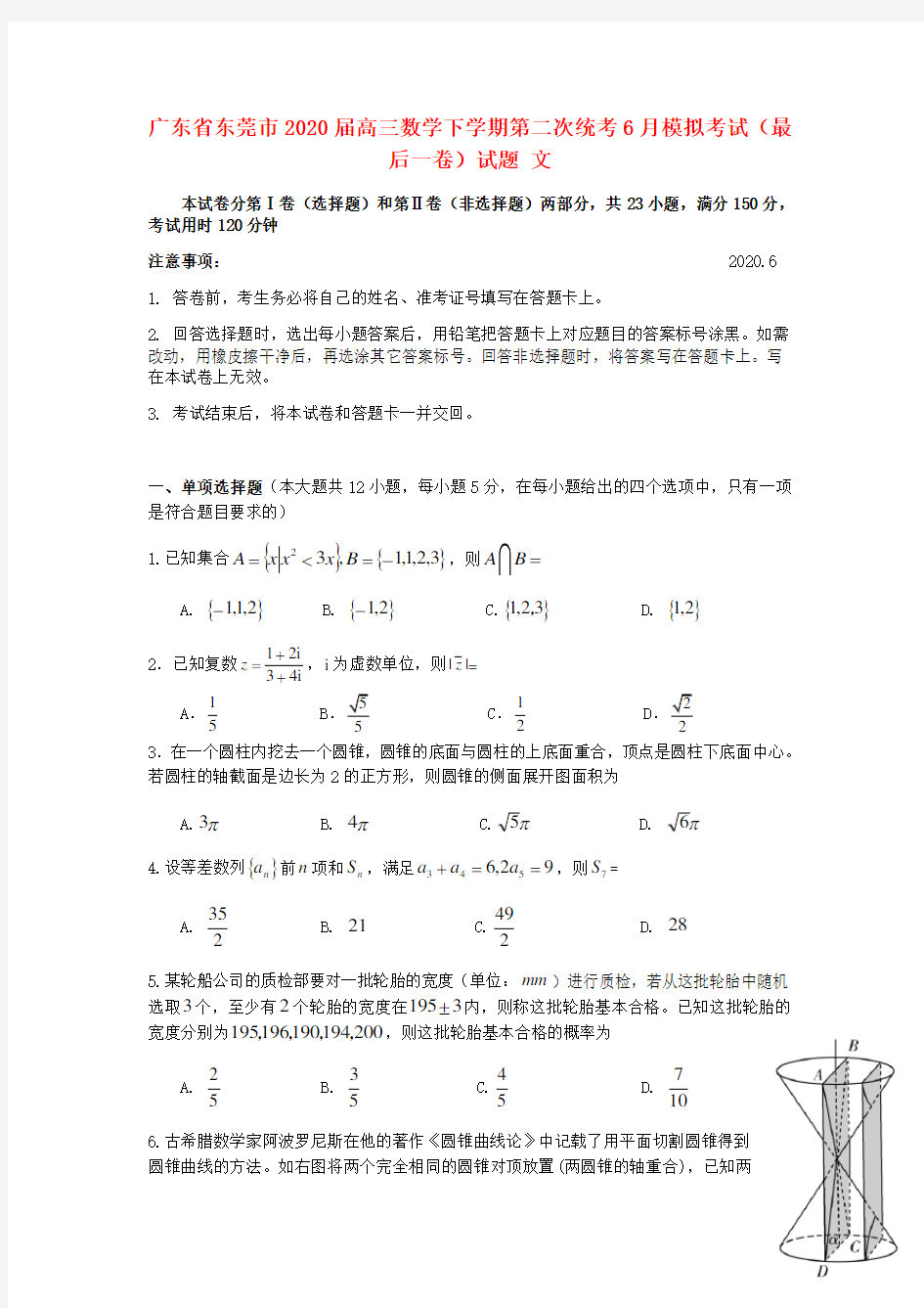 广东省东莞市2020届高三数学下学期第二次统考6月模拟考试(最后一卷)试题 文