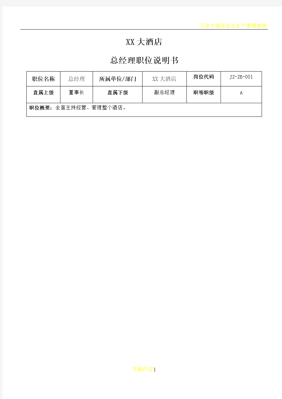 XX大酒店总经理职位说明书