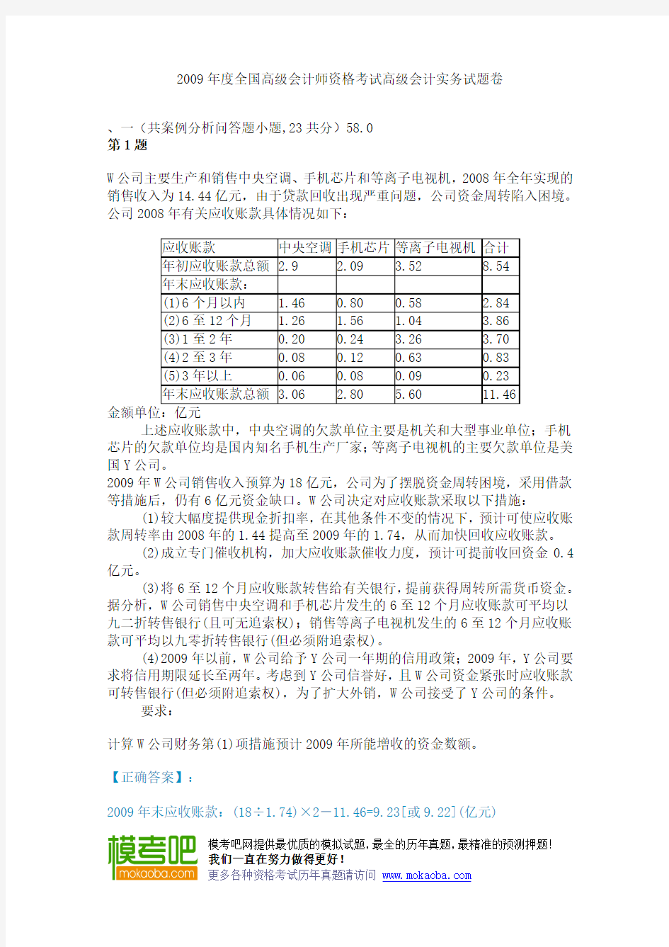 2009年度全国高级会计师资格考试高级会计实务试题卷