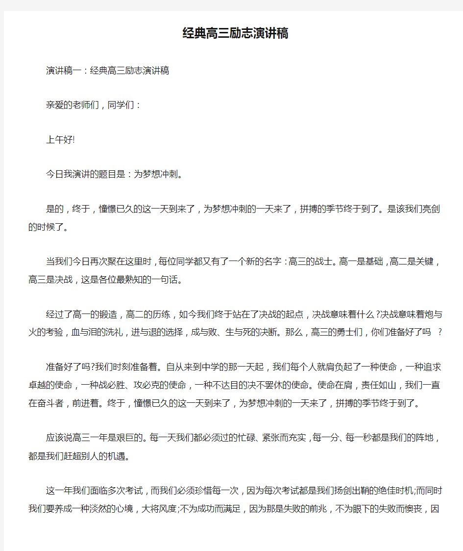 经典高三励志演讲稿