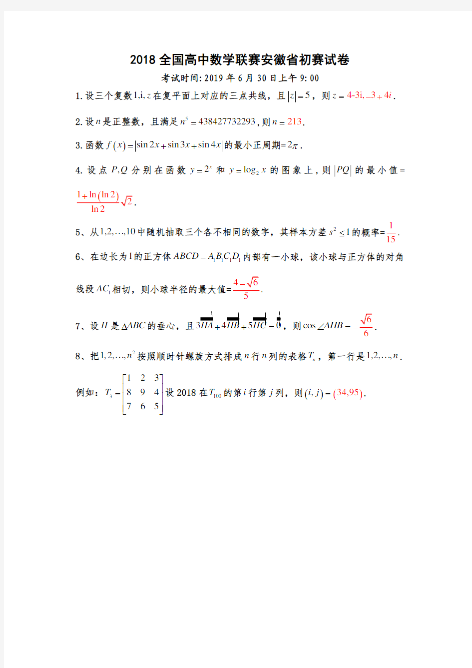 2018全国高中数学联赛安徽省初赛试卷 + 参考答案