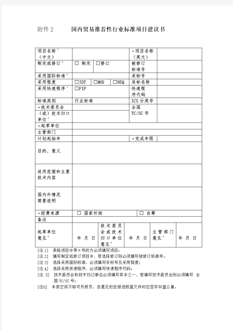 国内贸易性行业标准项目建议书性国家标准项目建议