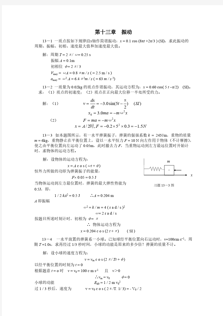 大学物理(许瑞珍_贾谊明) 第13章答案-推荐下载