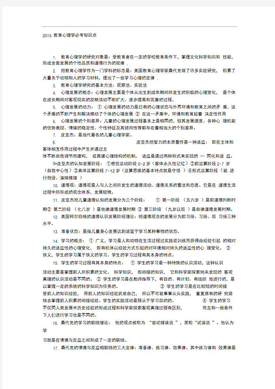 教育心理学必考知识点汇总