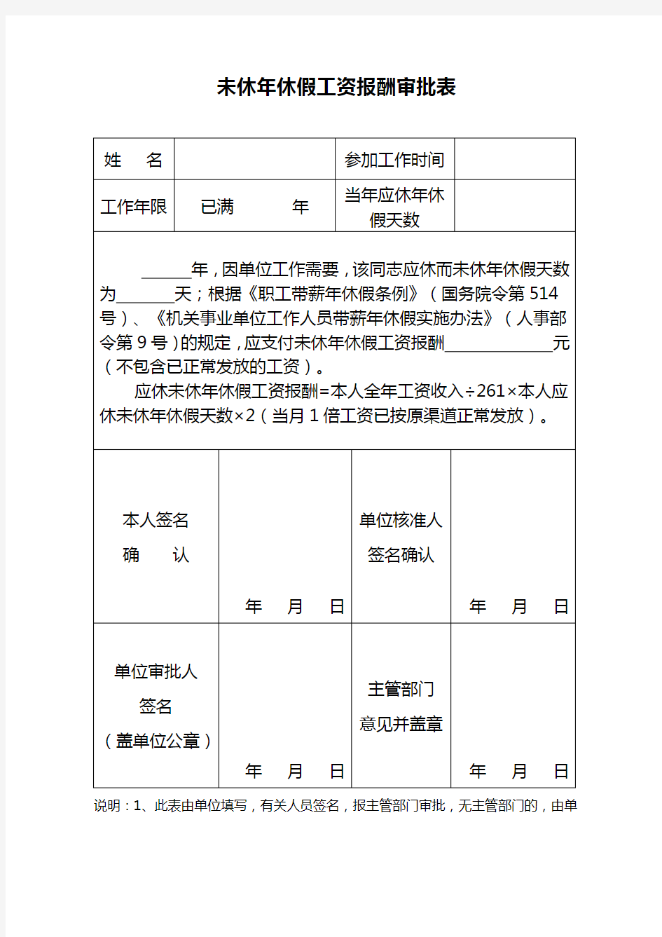 未休年休假工资报酬审批表