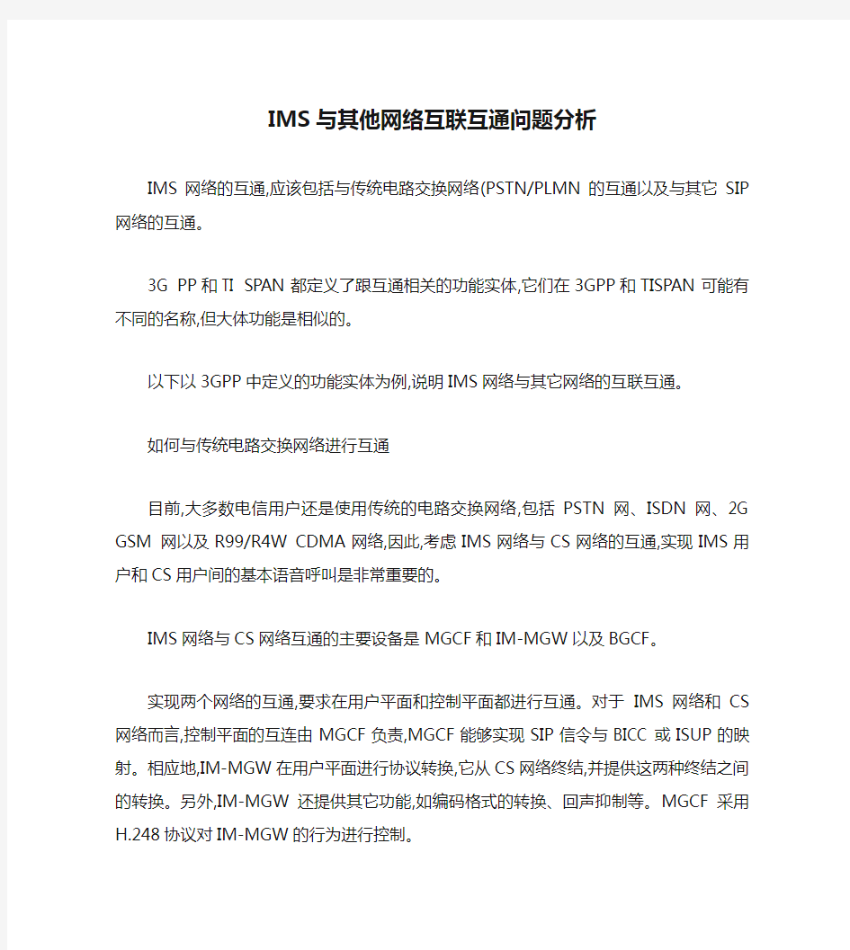 IMS与其他网络互联互通问题分析(精)