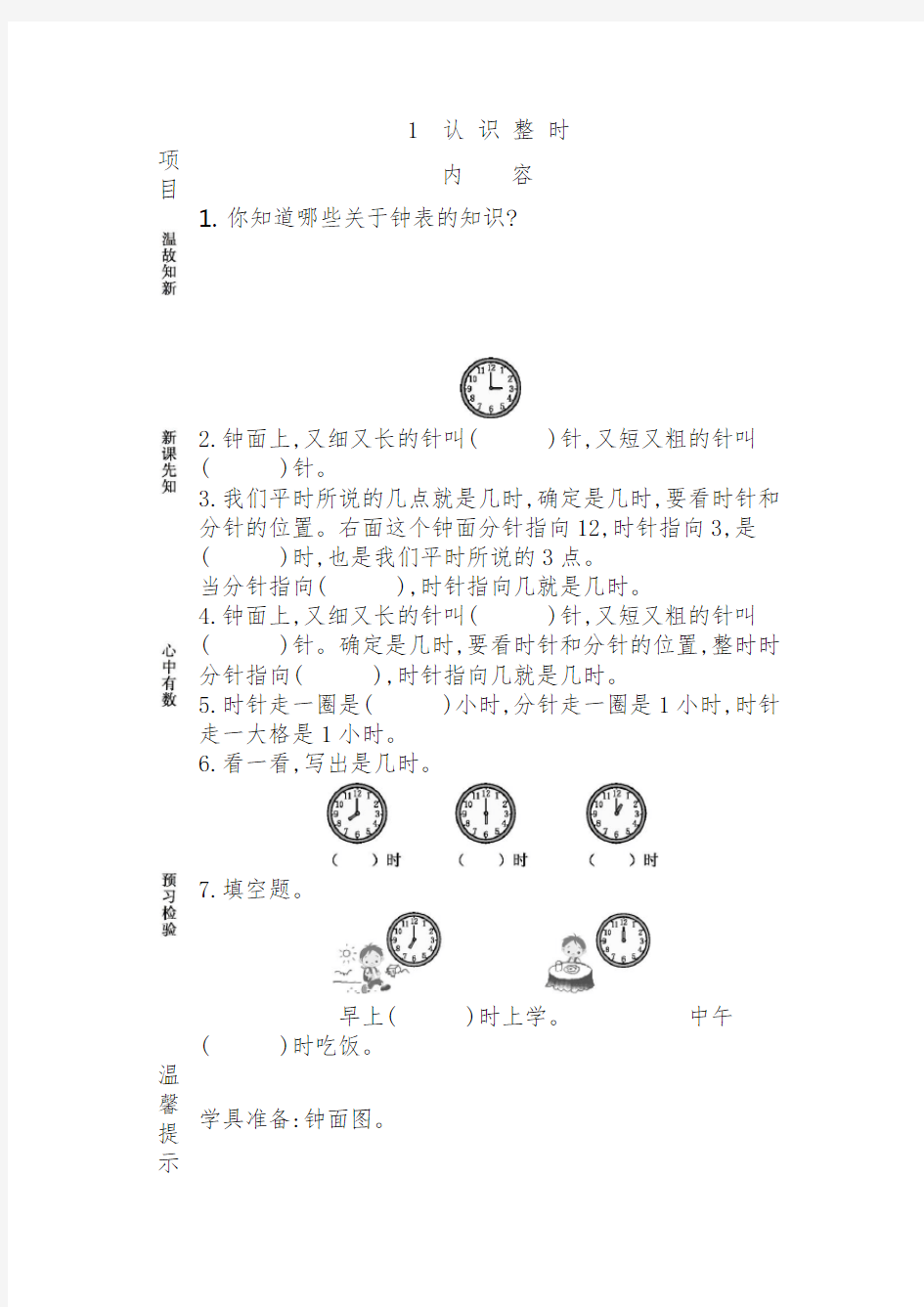 第二单元认识钟表