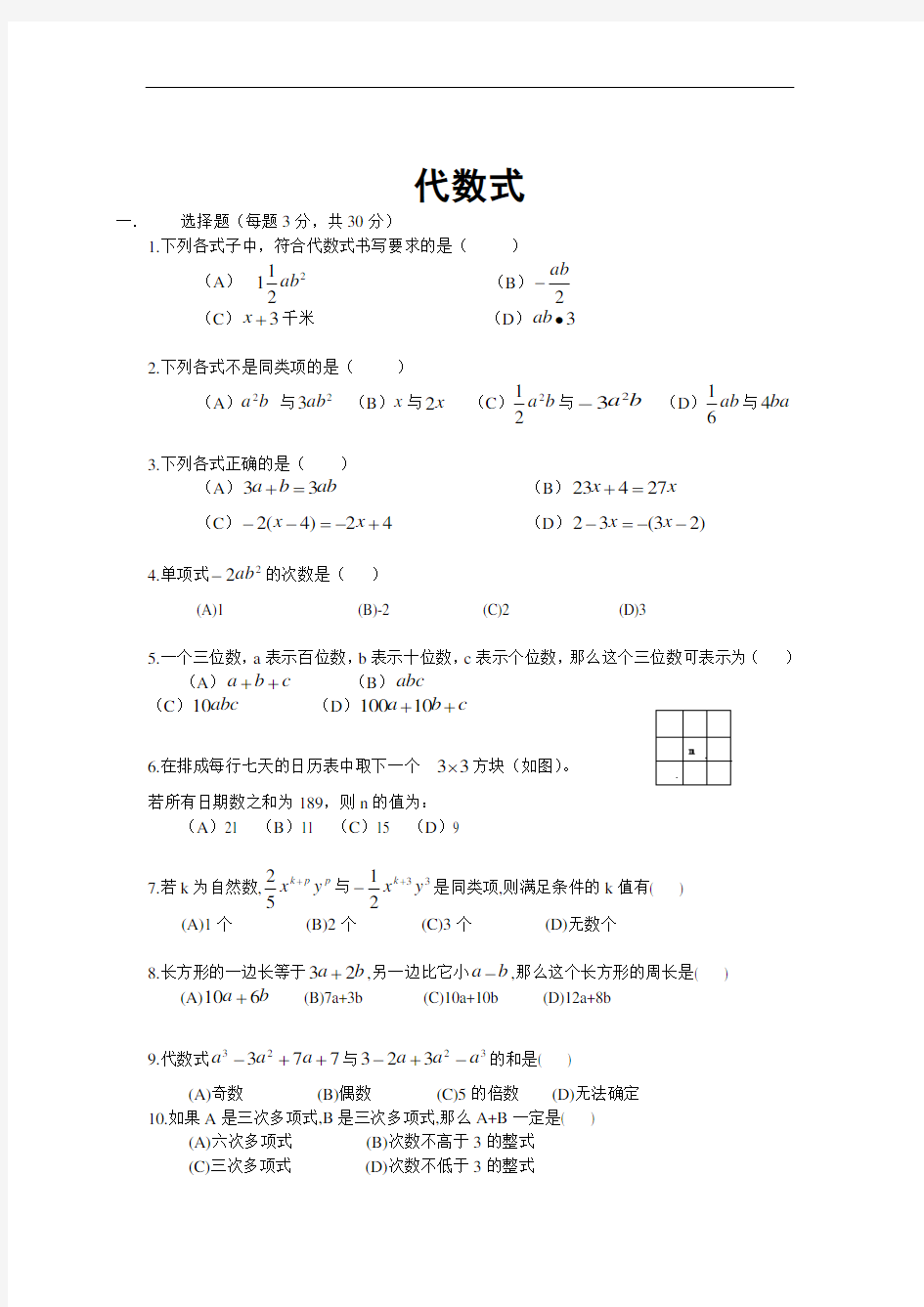 人教版数学七年级上《代数式》测试题(答案)