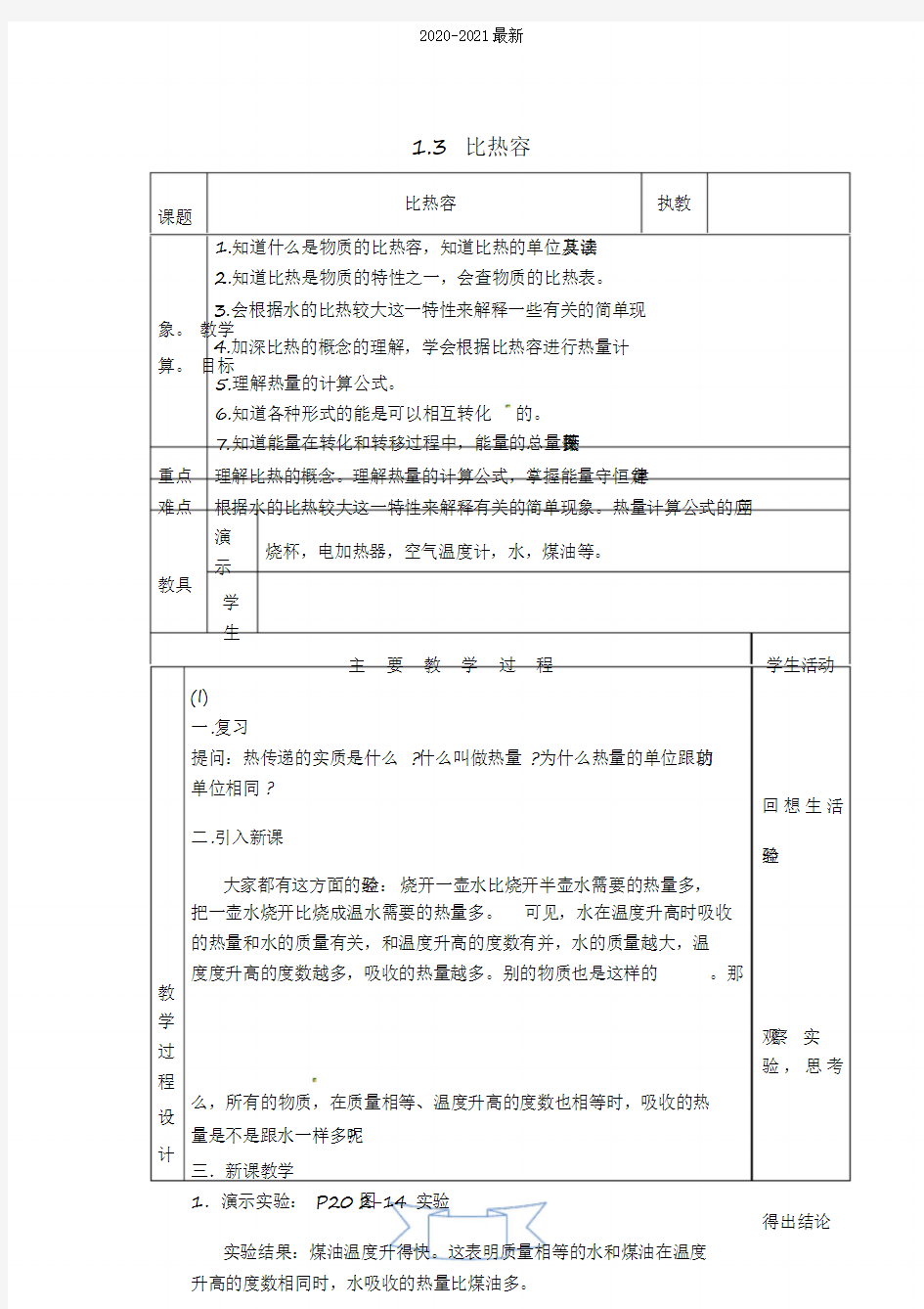 2020教科版物理九年级上册第1章《分子动理论与内能》1.3比热容教案