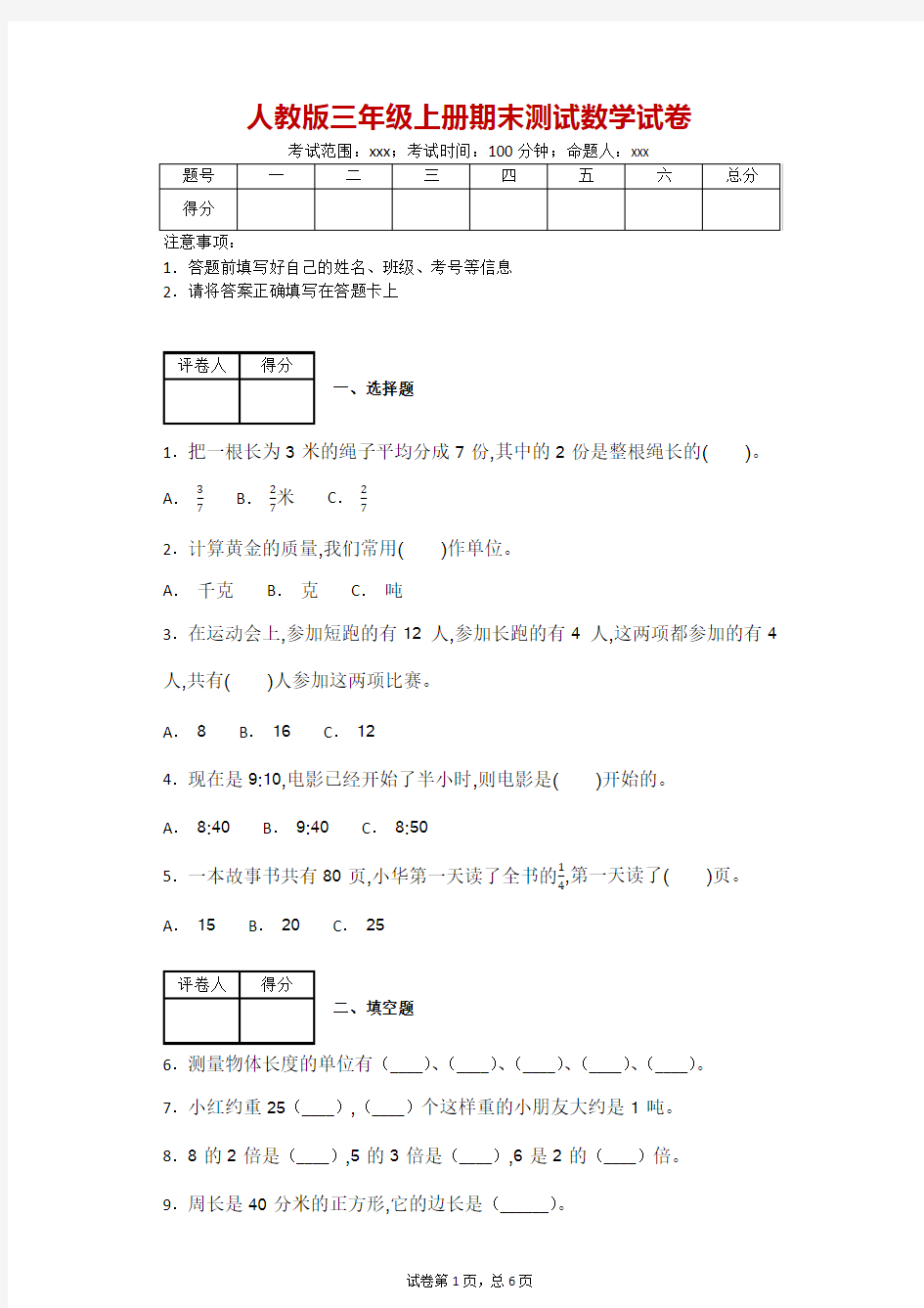 人教版三年级上册期末测试数学试卷-附答案