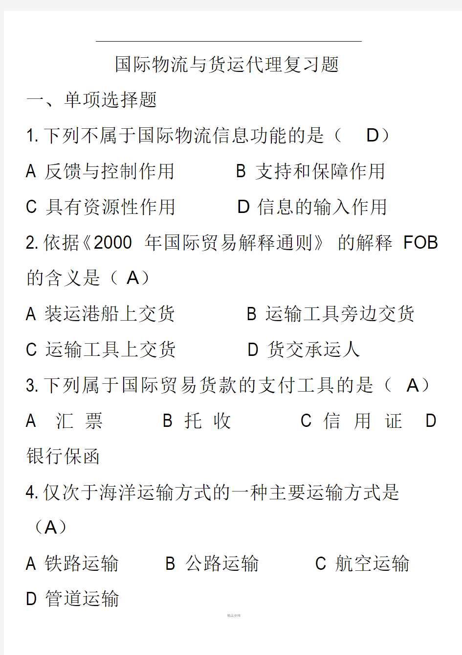 国际物流与货运代理复习题