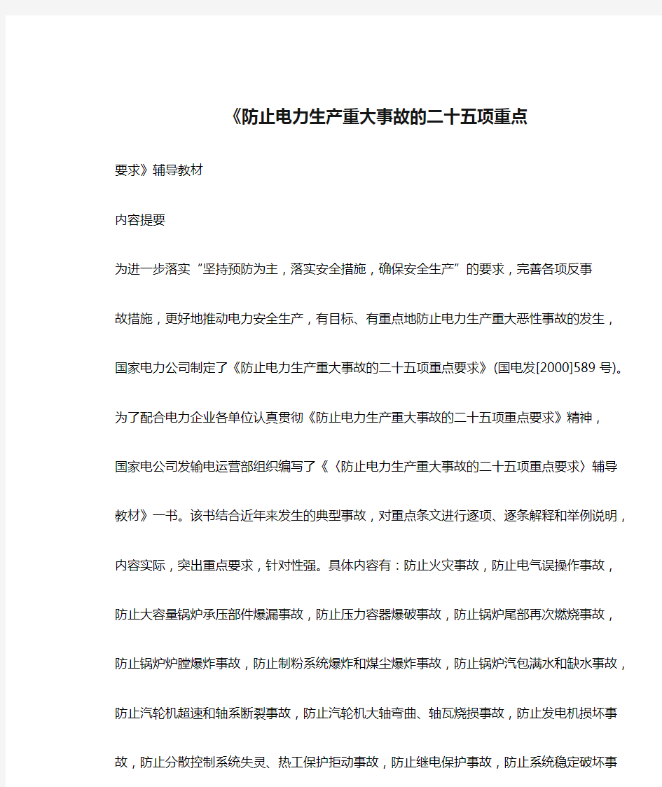 《防止电力生产重大事故的二十五项重点要求》辅导教材