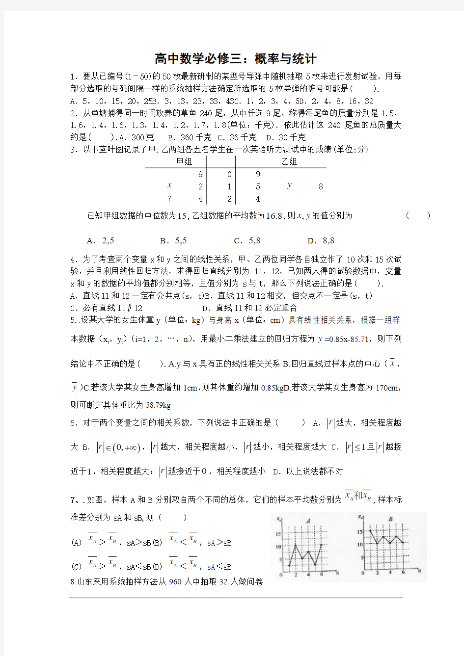 高中数学必修三：概率与统计