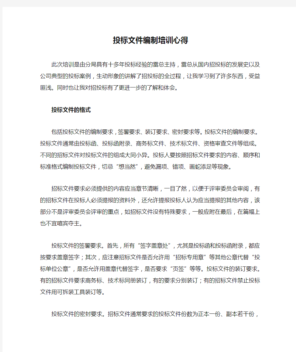 投标文件编制培训心得