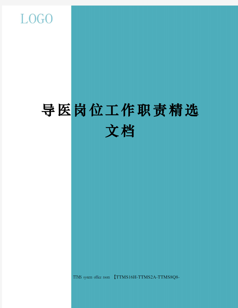 导医岗位工作职责精选文档