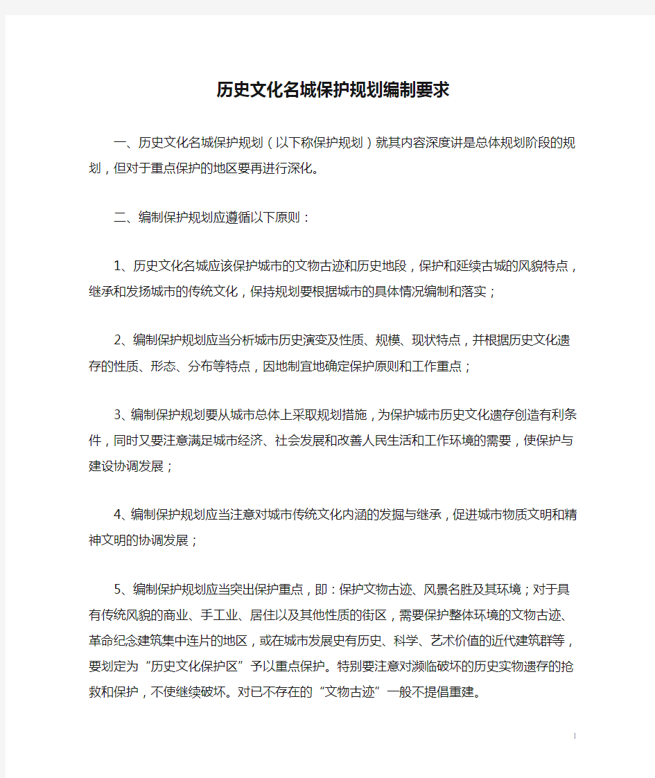 历史文化名城保护规划编制要求