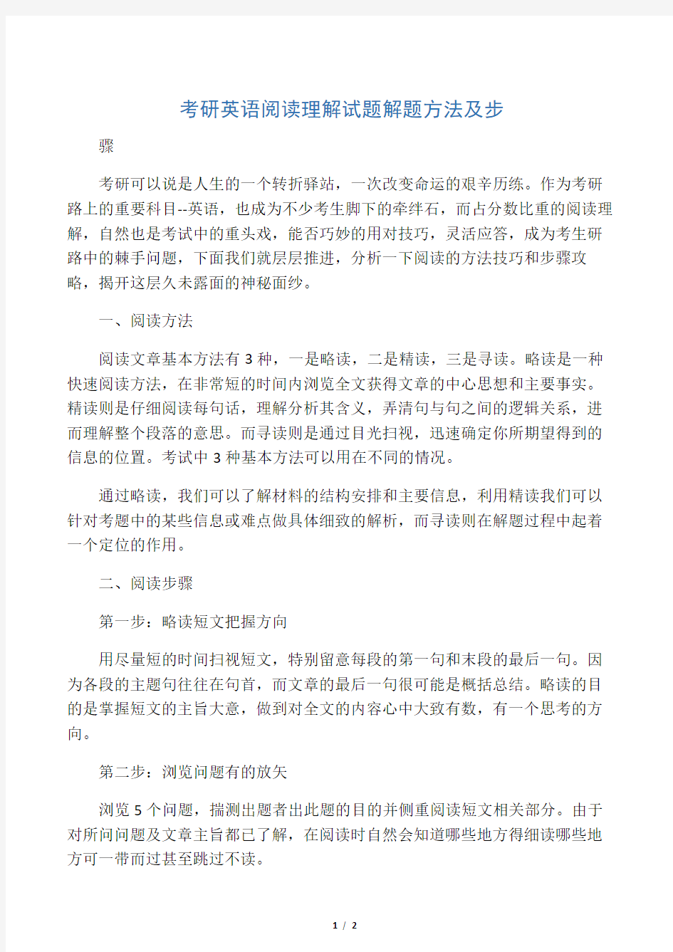 考研英语阅读理解试题解题方法及步