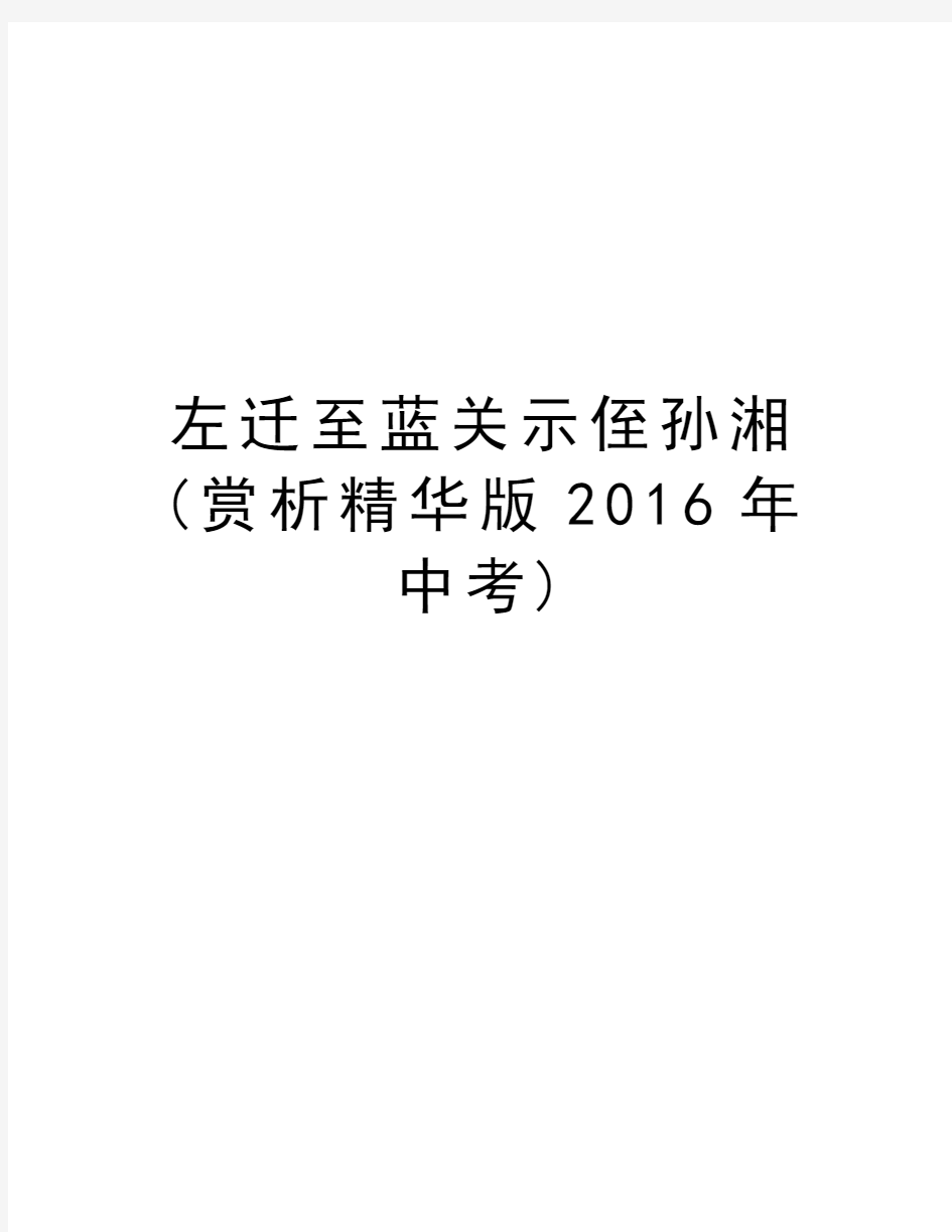 左迁至蓝关示侄孙湘(赏析精华版中考)教学提纲