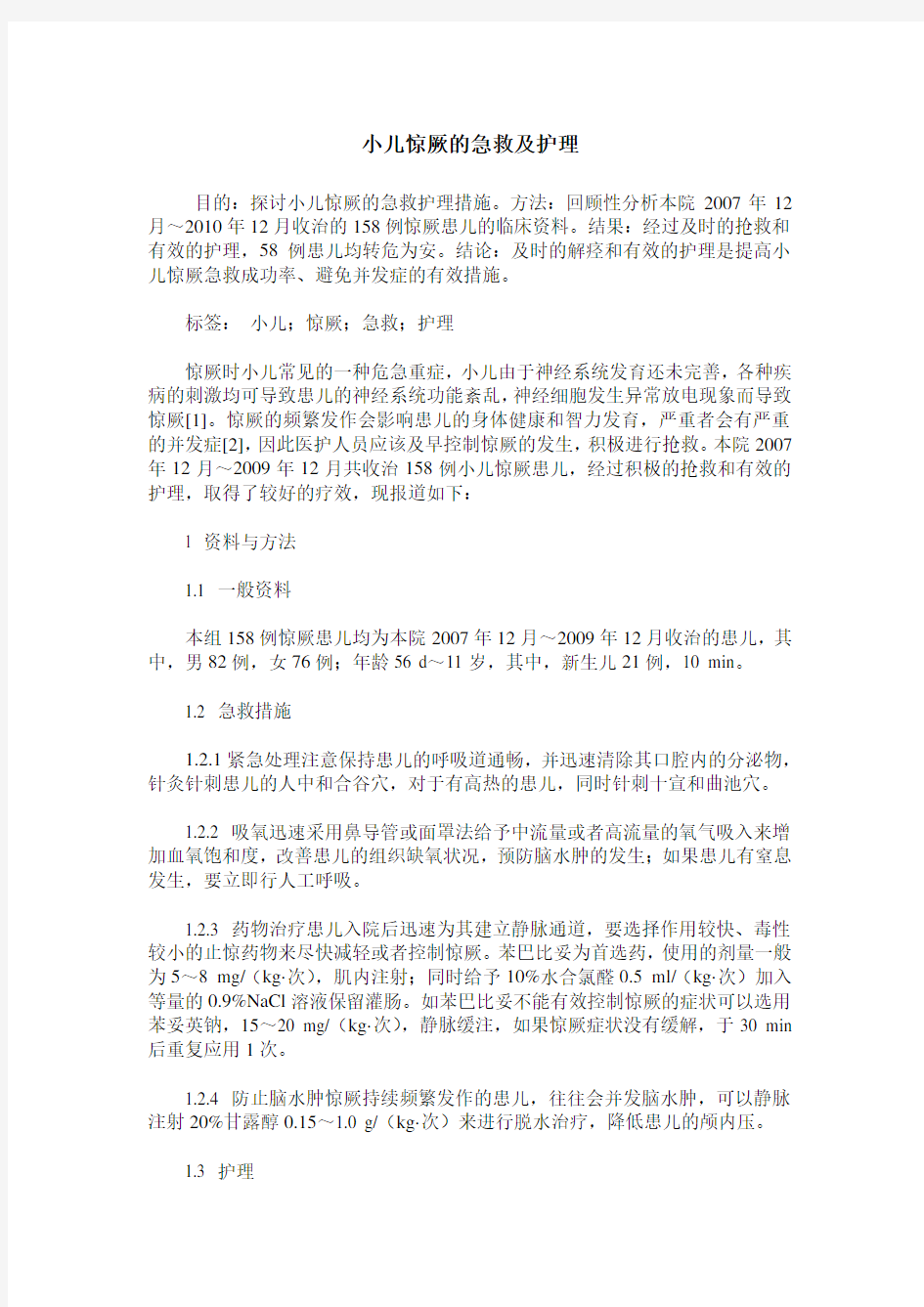 小儿惊厥的急救及护理