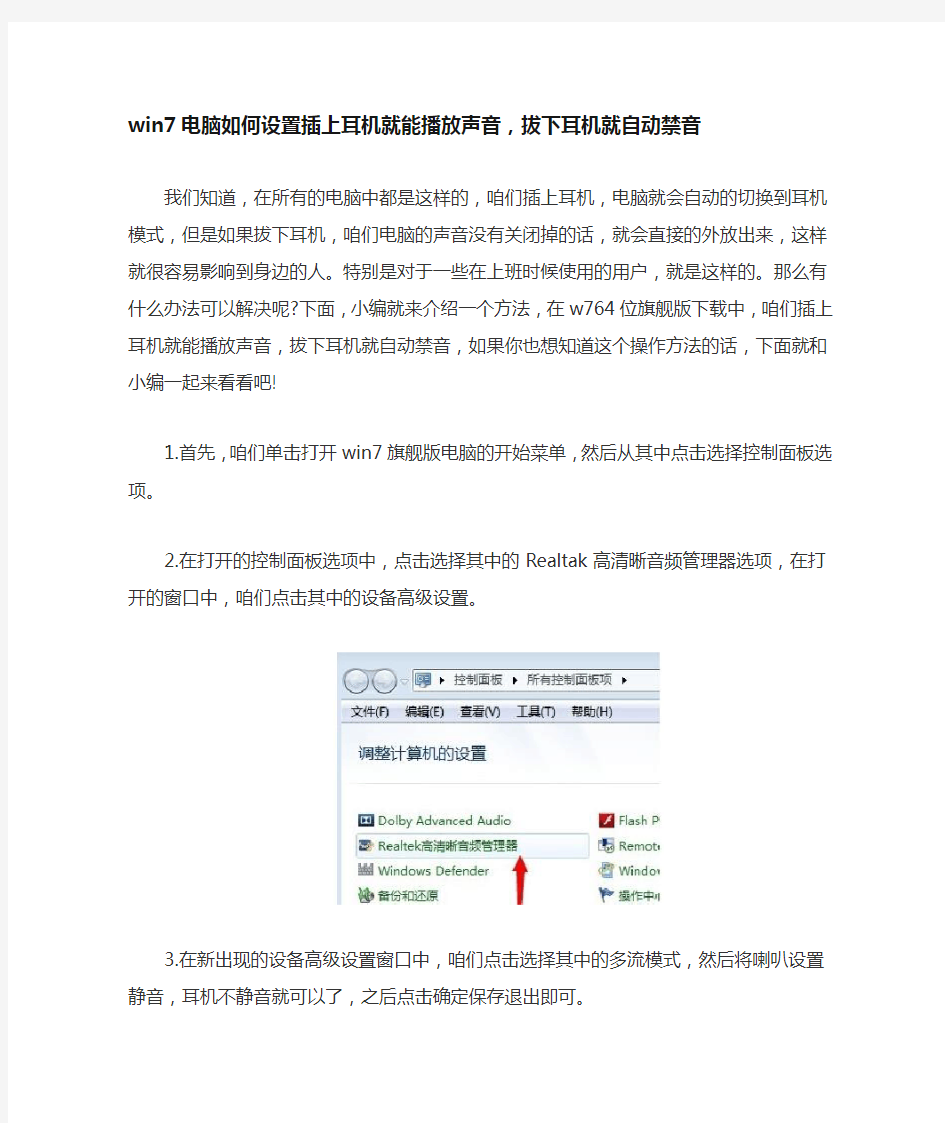 win7电脑如何设置插上耳机就能播放声音
