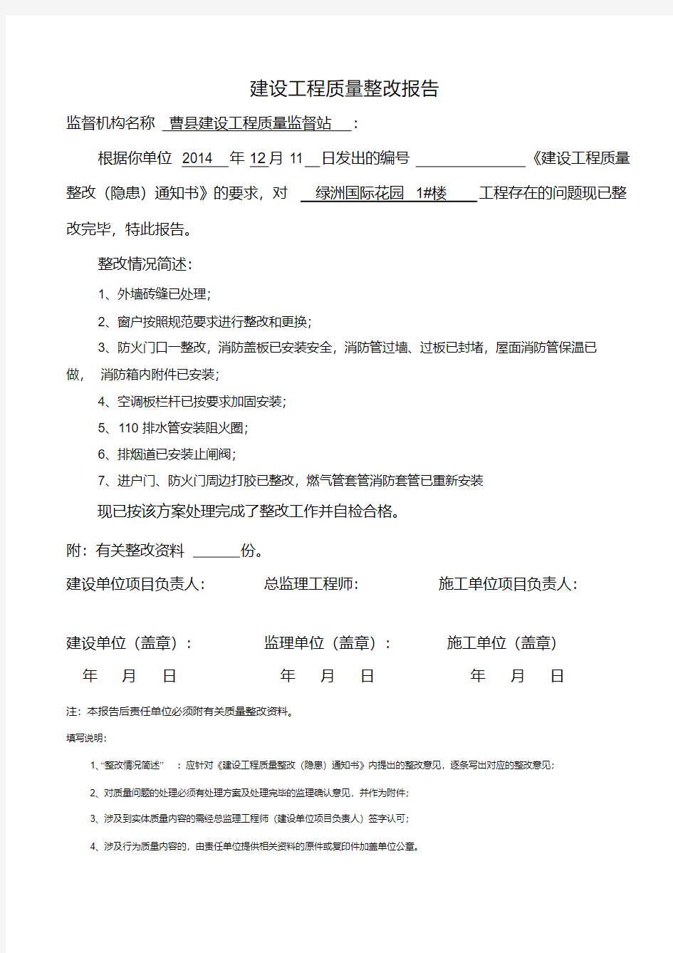 新版质监站整改报告回复单-新版-精选.pdf