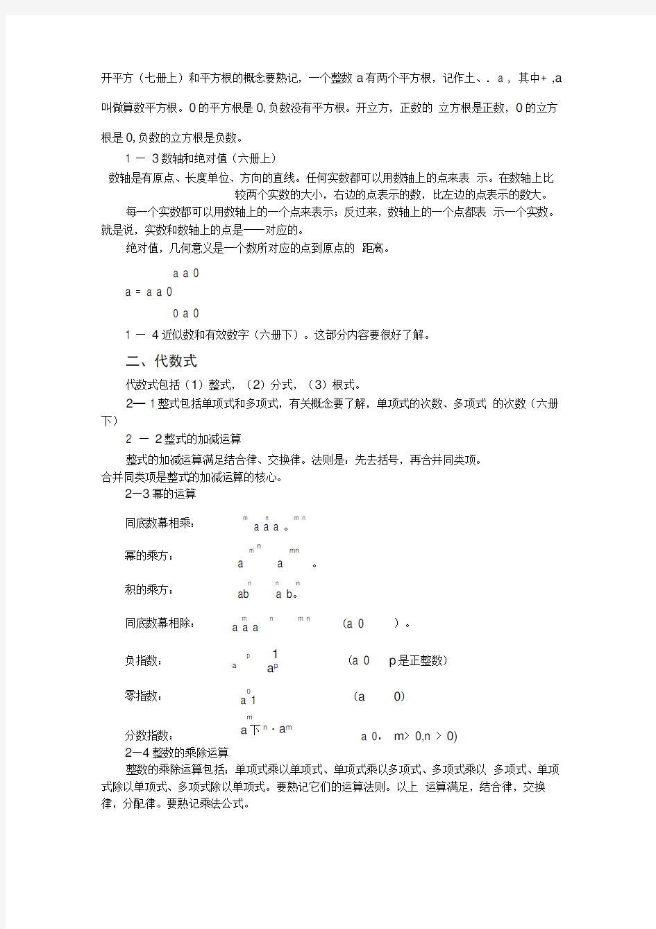 鲁教版初中数学知识梳理代数