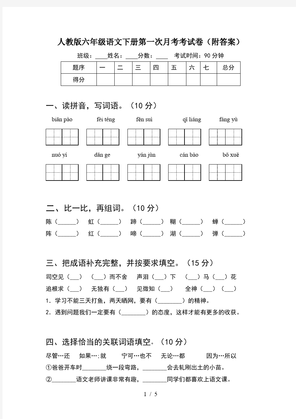 人教版六年级语文下册第一次月考考试卷(附答案)