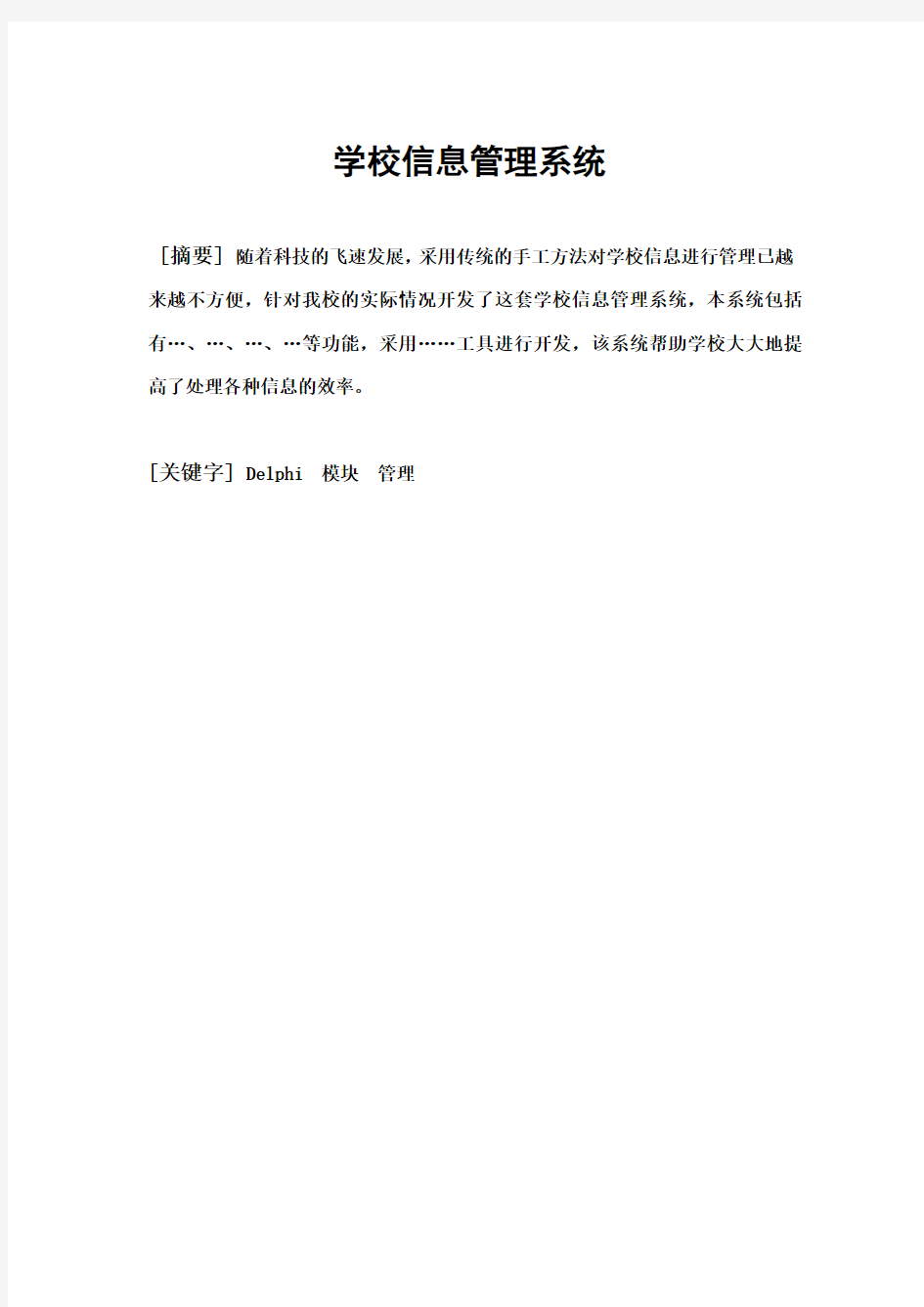 学校信息管理系统毕业设计