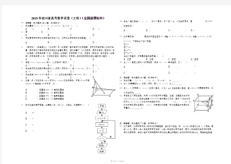 2019年四川省高考数学试卷(文科)(全国新课标Ⅲ)(解析版)