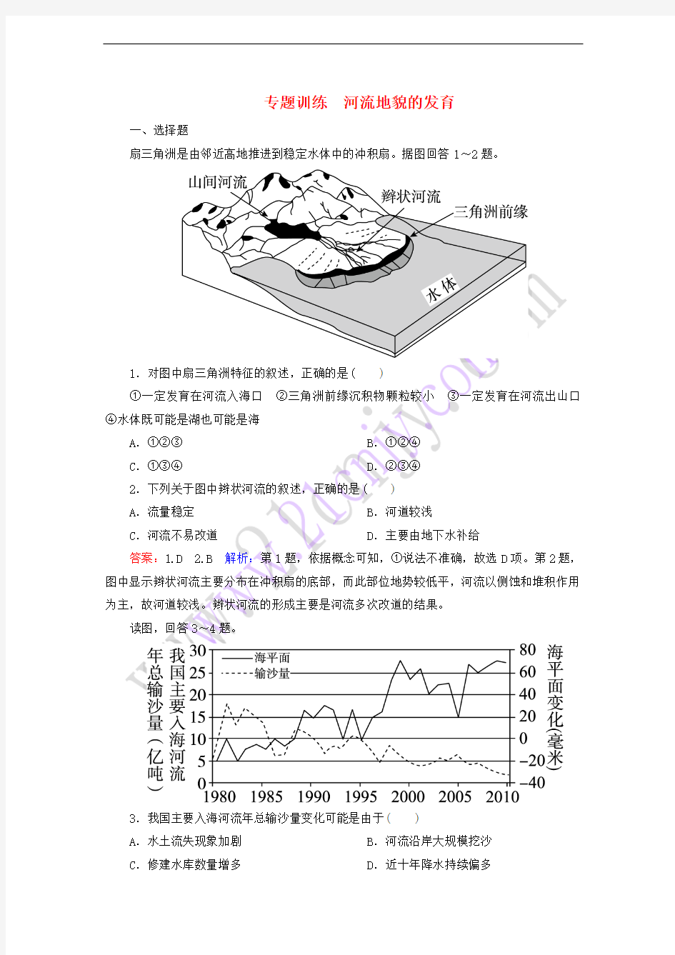 2017年高考地理一轮复习 河流地貌的发育专题训练(含解析)