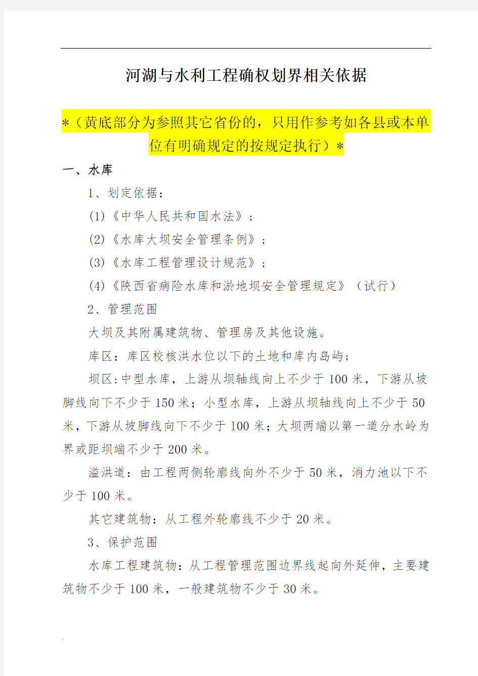 水利工程划界确权依据标准