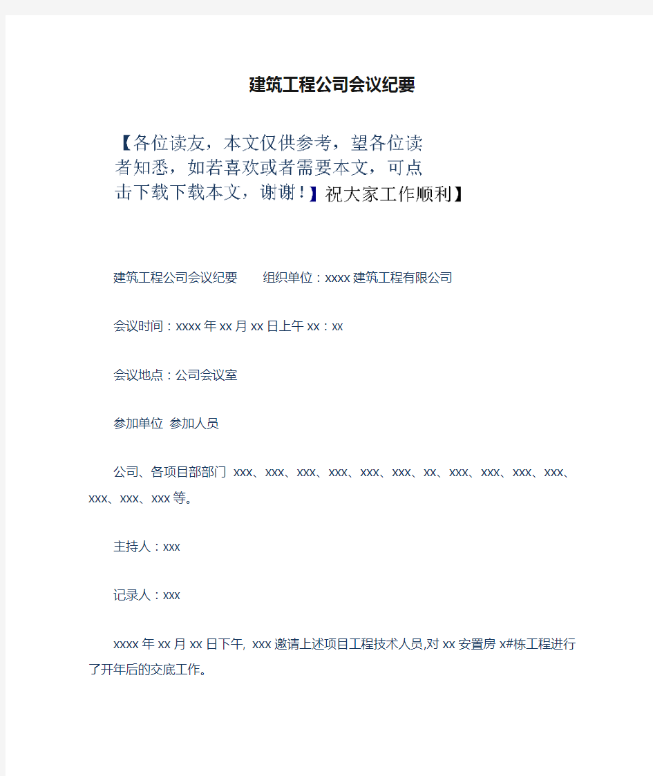 建筑工程公司会议纪要