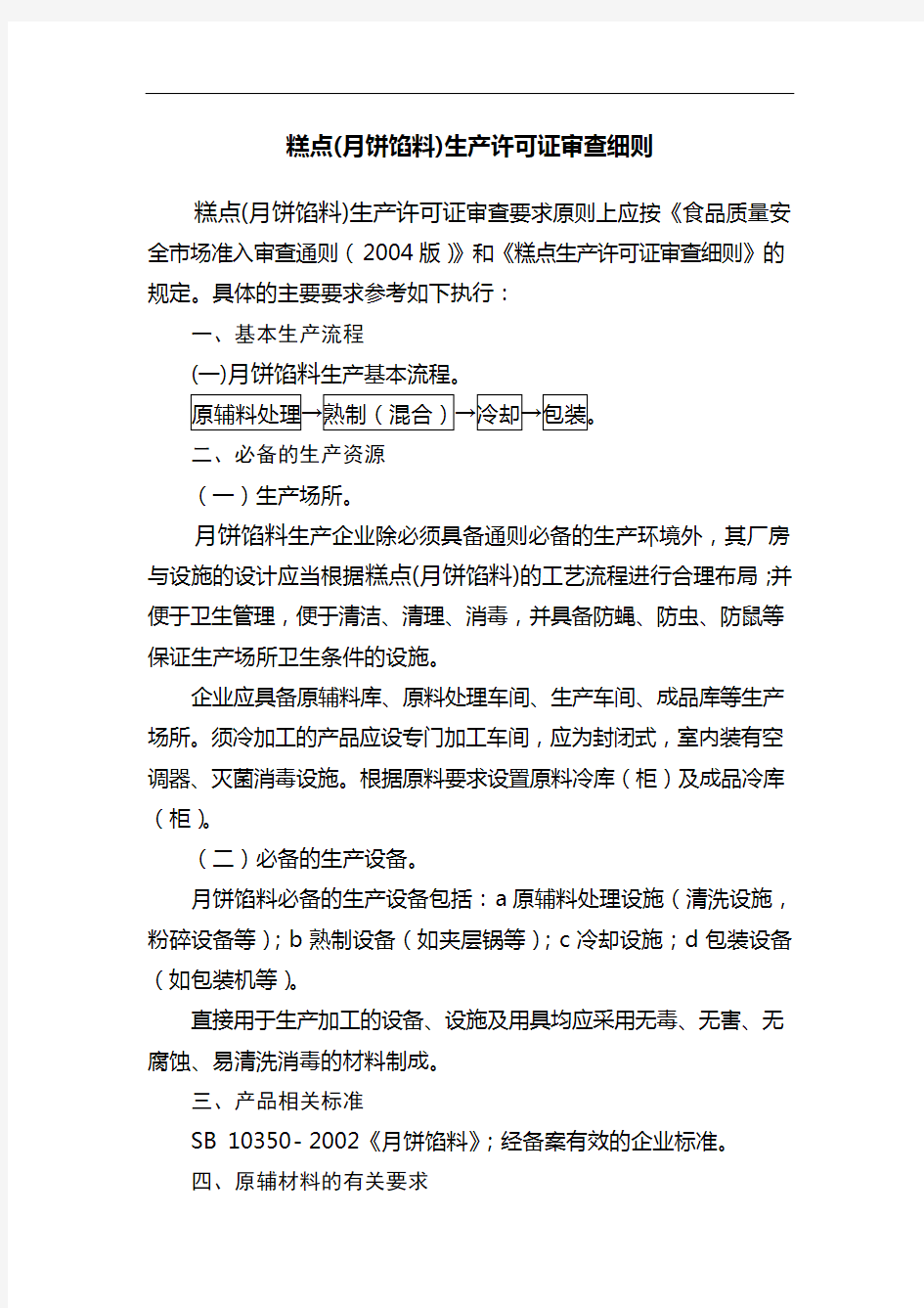 糕点(月饼馅料)生产许可证审查细则