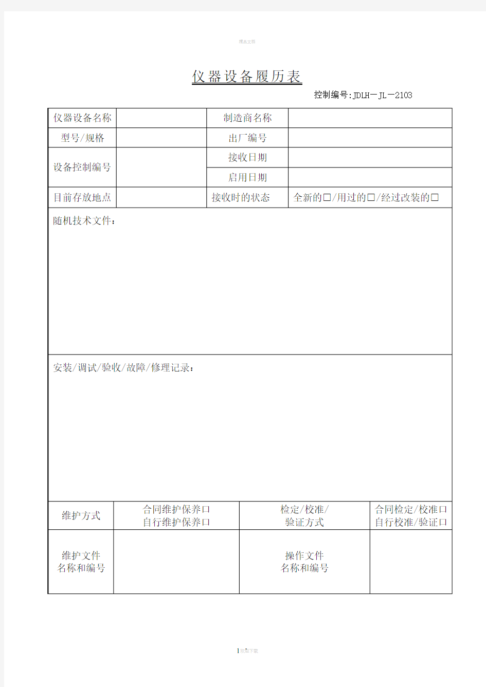 仪器设备履历表