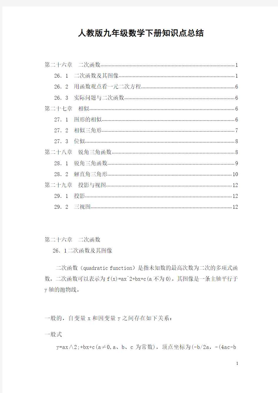 人教版九年级数学下册全册知识点总结大全