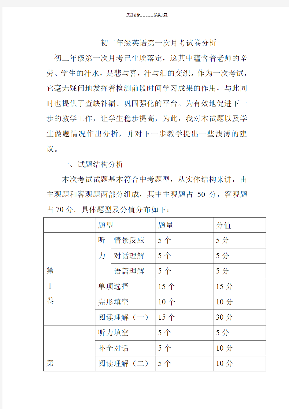 初二年级英语第一次月考试卷分析.薛耀珍