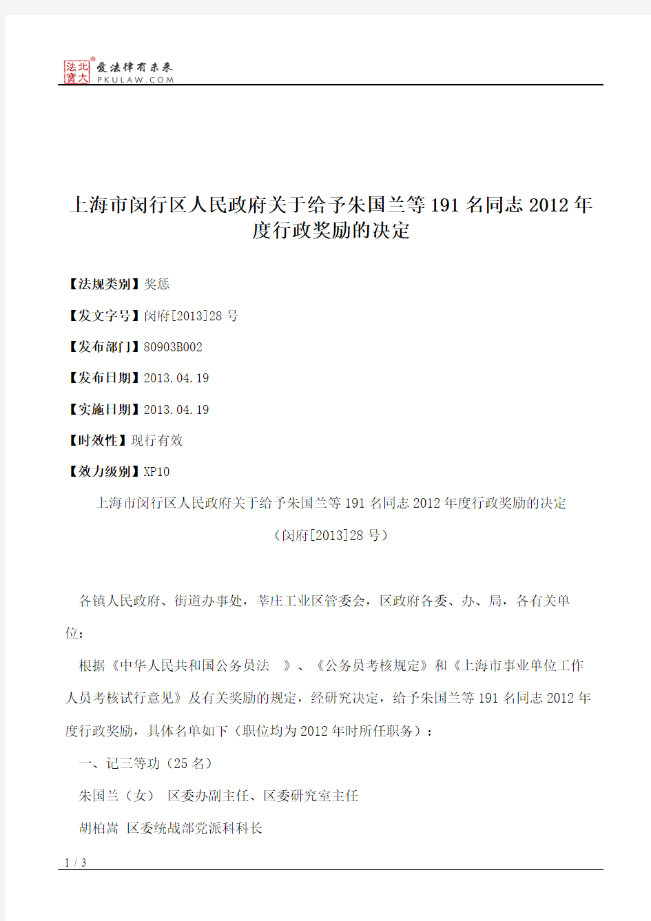 上海市闵行区人民政府关于给予朱国兰等191名同志2012年度行政奖励的决定