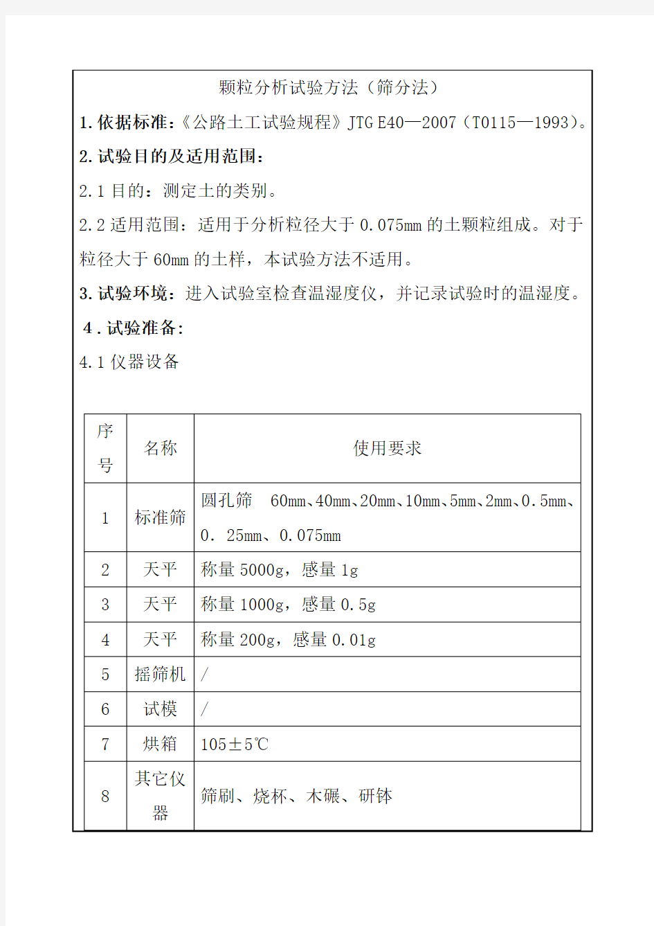 颗粒分析试验方法筛分法