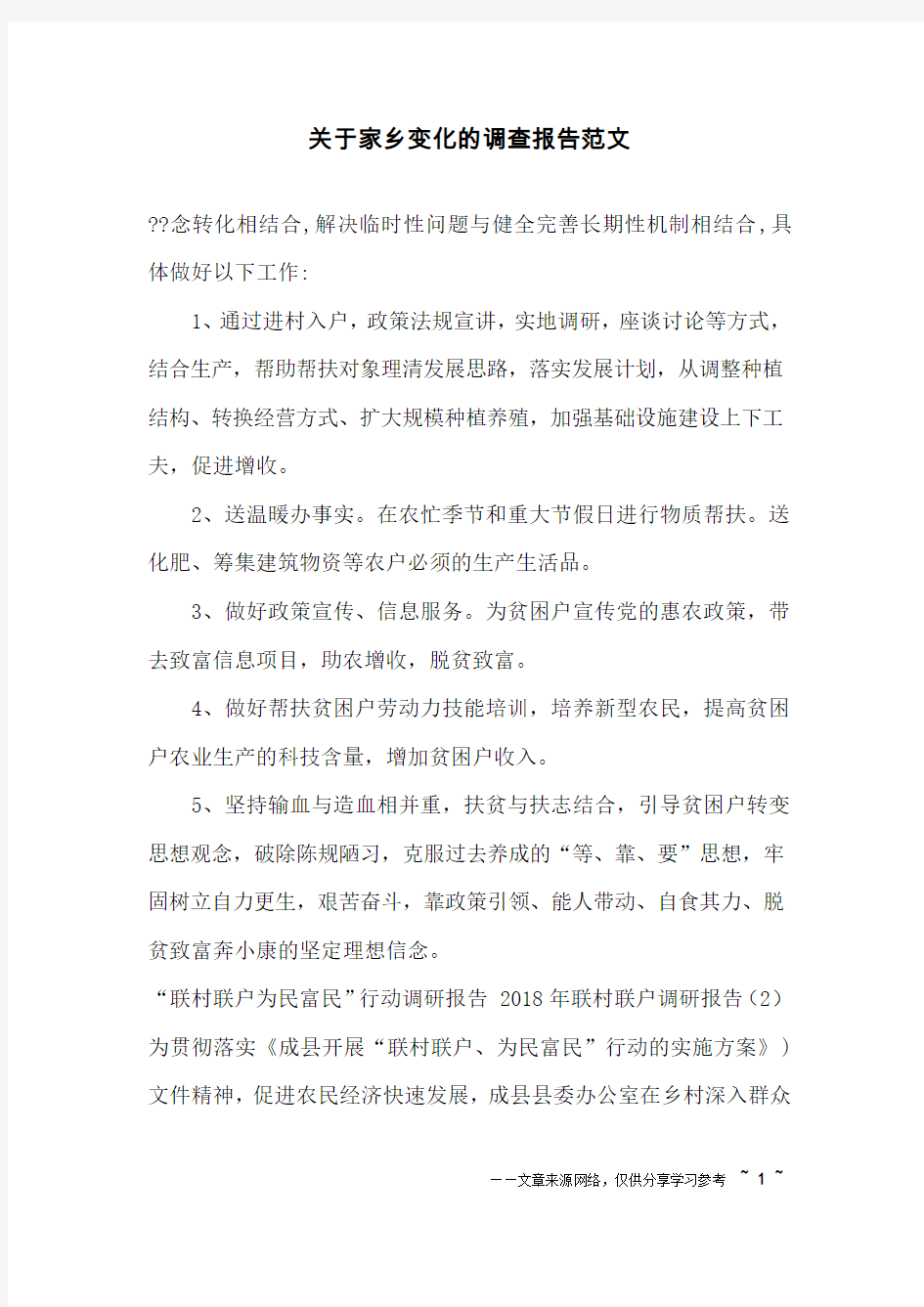 关于家乡变化的调查报告范文